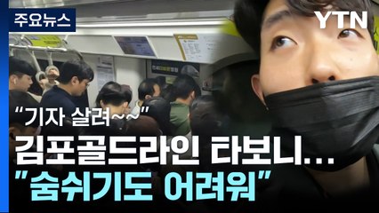 '골병라인' 김포골드라인 직접 타보니..."숨쉬기도 어려워" / YTN
