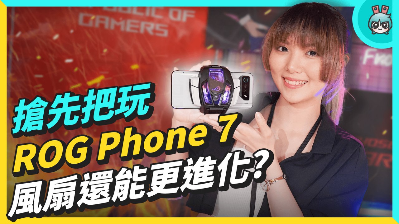 ROG Phone 7 更注重你的遊戲體驗！最新晶片與加大風扇 效能、散熱也能 UP UP？─影片 Dailymotion