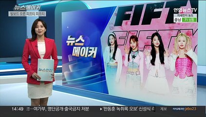 [뉴스메이커] 빌보드 사로잡은 '피프티 피프티'