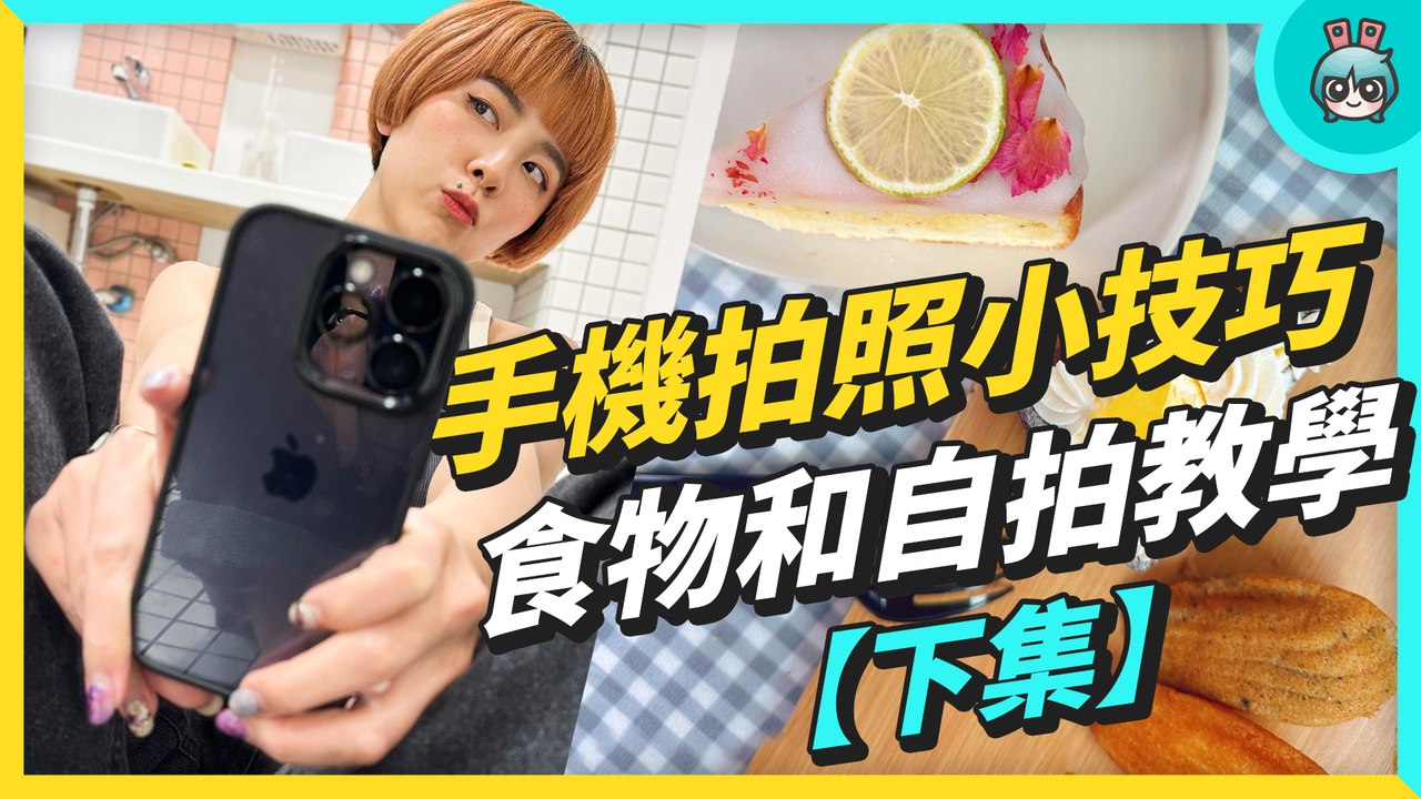 手機拍照小技巧【下集】！怎麼用手機拍美食？怎麼自拍更上相？─影片 Dailymotion