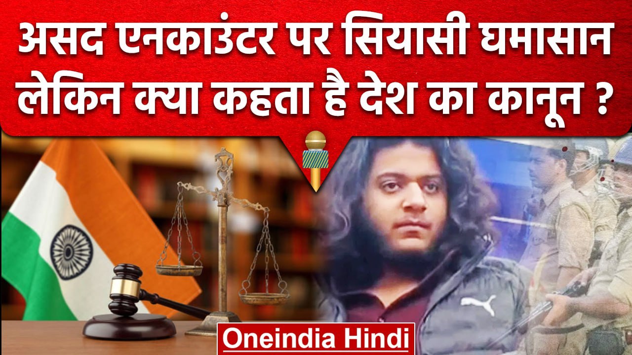 Asad Ahmed Encounter: UP STF ने Atiq Ahmed के बेटे को किया ढेर, लेकिन क्या है कानून | वनइंडिया हिंदी