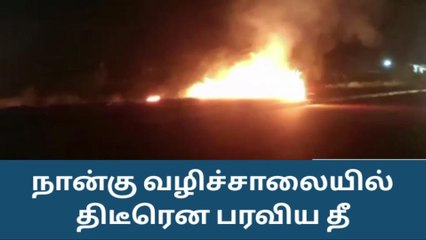 மதுரை நான்கு வழி சாலையில் திடீரென பரவிய தீயால் பரபரப்பு!