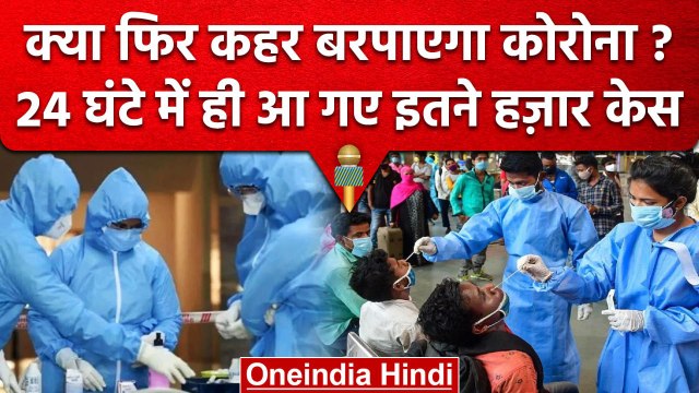 Covid 19 Cases in India: 24 घंटे में 11 हजार से ज्यादा नए केस, Active case भी बढ़े | वनइंडिया हिंदी
