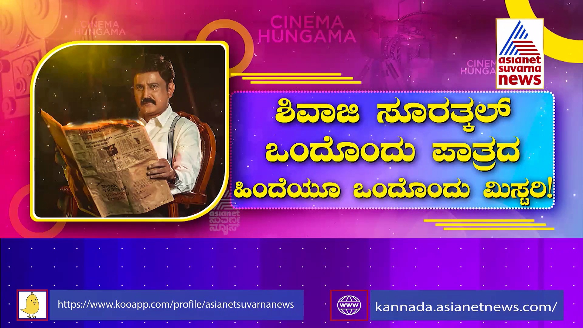  ಕ್ಷಣಕ್ಕೊಂದು ಟ್ವಿಸ್ಟ್ ಶಿವಾಜಿ ಸೂರತ್ಕಲ್-2..ಮತ್ತೆ ಡಿಟೆಕ್ಟಿವ್ ಪಾತ್ರದಲ್ಲಿ ರಮೇಶ್ ಅರವಿಂದ್