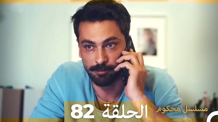 Mosalsal Mahkum - مسلسل محكوم الحلقة 82 (Arabic Dubbed)