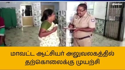 Download Video: திருவாரூர் மாவட்ட ஆட்சியர் அலுவலகத்தில் தற்கொலை முயற்சி!