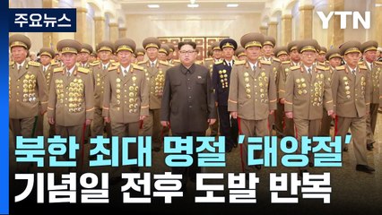 [뉴스큐] 북한 '태양절' 도발 일지...'조용한 태양절'도 있었다? / YTN