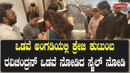 Ravichandran: ಆಭರಣ ಮಳಿಗೆಯಲ್ಲಿ ಕ್ರೇಜಿಸ್ಟಾರ್ ರವಿಚಂದ್ರನ್ ಕುಟುಂಬ: ಉದ್ಘಾಟನೆ ಮತ್ತು ಶಾಪಿಂಗ್ ಎರಡೂ ಆಯ್ತು