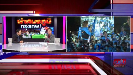 ผ่าสมรภูมิ กรุงเทพ! | เนชั่นสุดสัปดาห์ | 16-เม.ย.-66 | PART3