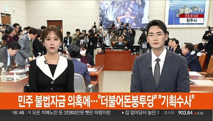 민주 불법자금 의혹에…"더불어돈봉투당" "기획수사"