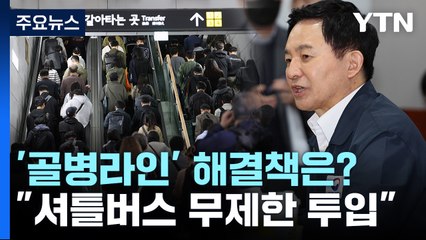 "셔틀버스 무제한 투입"...김포골드라인 '혼잡도 완화' 대책 회의 / YTN