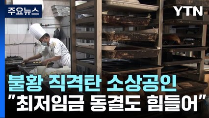 불황 직격탄 소상공인..."최저임금 동결도 힘들어" / YTN