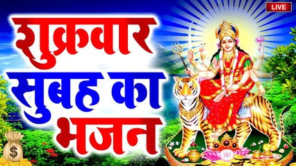 LIVE : आज शुक्रवार सुबह सुबह माता की इस वंदना को सुनने से सभी मनोकामनाएँ पूर्ण होती है.......