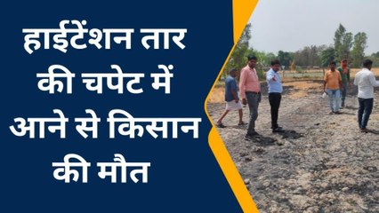 गोण्डा: बिजली का हाईटेंशन तार गिरने से लगी आग, 46 वर्षीय किसान की दर्दनाक मौत