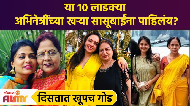 Prarthana Behere ते Mrunal Dusanis या 10 मराठी अभिनेत्रींचे आहे सासूसोबत गोड नातं | CH3