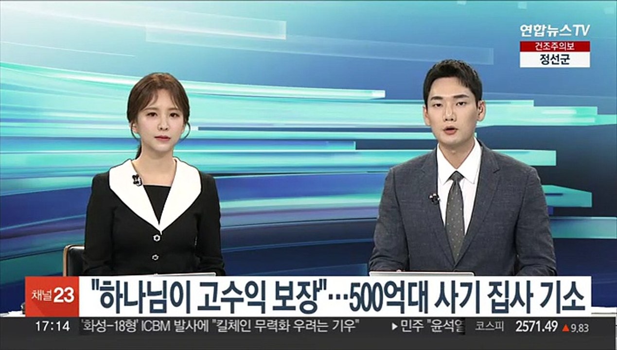 "하나님이 고수익 보장"…'500억 사기' 집사 기소