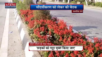 Uttarakhand News : Udham Singh Nagar के सौंदर्यीकरण को लेकर बैठक
