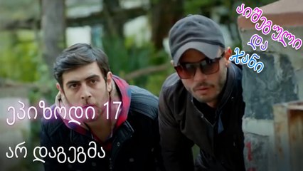არ დაგეგმა - ურთიერთობის სტატუსი ჩახლართული ეპიზოდი 17