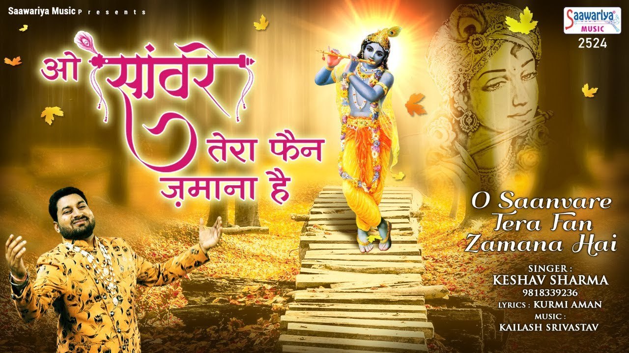 ओ सँवारे तेरा फैन ज़माना है - श्याम जी तरह खूबसूरत भजन - O Sanvare Tera Fan - Keshav Sharma ~ @saawariya