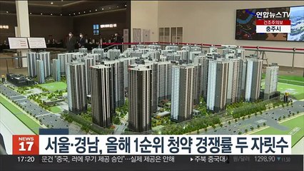서울·경남, 올해 1순위 청약경쟁률 두 자릿수