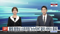 불법 동영상 스트리밍 '누누티비' 결국 서비스 종료