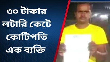 ৩০ টাকার লটারি কেটে কোটিপতি এক ব্যক্তি