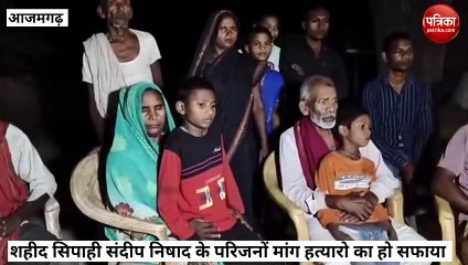 Azamgarh:शहीद सिपाही संदीप के परिजनों की मांग सभी हत्यारो का हो सफाया, सीएम योगी पर है भरोसा
