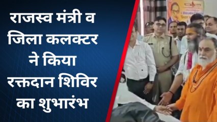 भीलवाड़ा: राजस्व मंत्री व जिला कलक्टर ने किया रक्तदान शिविर का शुभारंभ, देखें खबर