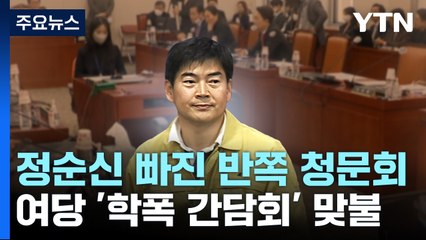 정순신 빠진 '반쪽 청문회'...與 '학폭 간담회'로 맞불 / YTN