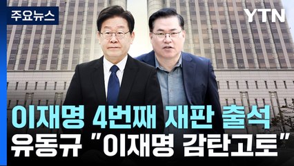 유동규 "김문기, 이재명 칭찬 받고 자랑...달면 삼키고 쓰면 뱉나" / YTN