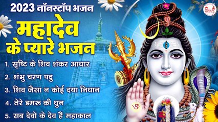 2023 नॉनस्टॉप महादेव भजन | महादेव के प्यारे भजन | #mahadevkebhajan #shivbhajan @rudradharimahadev