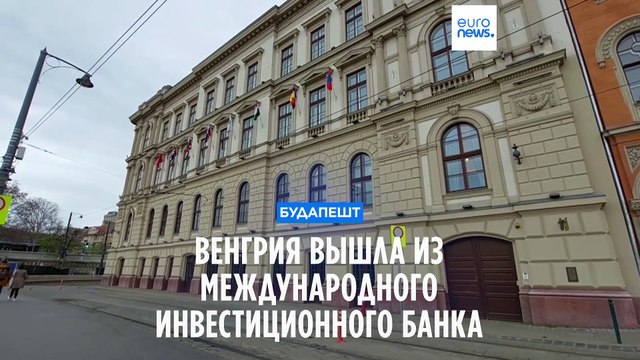 Венгрия выходит из Международного инвестиционного банка после введения против него санкций США