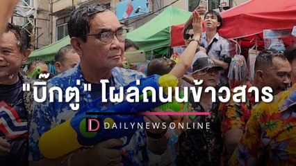 เซอร์ไพร้ส์ "บิ๊กตู่" ถือปืนลุยฉีดน้ำถนนข้าวสาร | HOTSHOT เดลินิวส์ 14/04/66