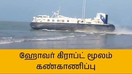 நாகை:ஹோவர் கிராப்ட் மூலம் கடலில் கண்காணிப்பு பணி