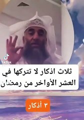 ثلاث  أذكار لا تتركها في  العشر الأواخر من رمضان