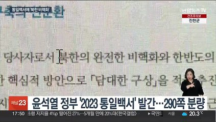 윤석열 정부 첫 통일백서 발간…한반도 아닌 '북한 비핵화' 명시