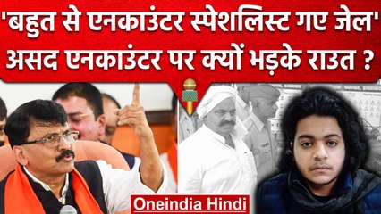 Asad Ahmad Encounter के बाद आया Sanjay Raut का बड़ा बयान, कही ये बात  | Atiq Ahmad | वनइंडिया हिंदी