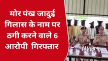 लखीमपुर खीरी: ठगी करने वाले 6 आरोपी चढ़े पुलिस के हत्थे,हुआ खुलासा