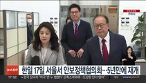 한일 17일 서울서 국장급 안보정책협의회…5년만에 재개