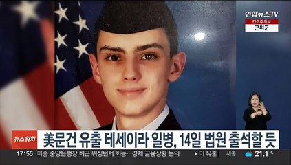 美 기밀문건 유출 테세이라 일병, 14일 법원 출석할 듯