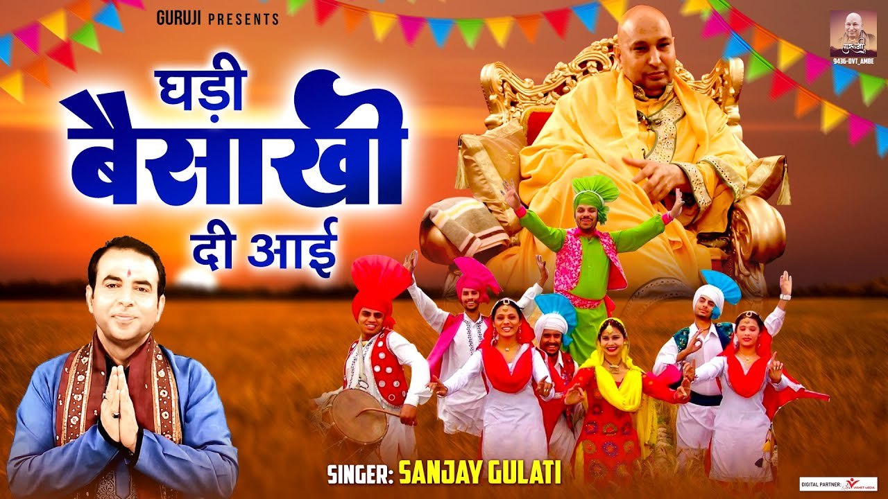 घड़ी बैसाखी दी आई Ghadi Baisakhi Di Aai Baisakhi Special Guru Ji