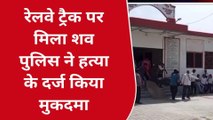 मऊः संदिग्ध परिस्थितियों में रेलवे ट्रैक पर मिला अज्ञात शव, पुलिस शिनाख्त में जुटी