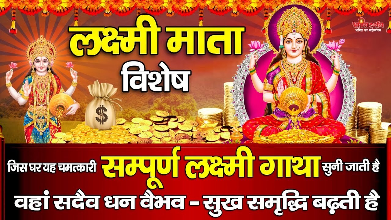 जिस घर यह चमत्कारी - सम्पूर्ण लक्ष्मी गाथा - सुनी जाती है वहां सदैव धन वैभव -सुख समृद्धि बढ़ती है_~ @bhaktidarshan
