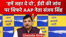 Delhi Excise Policy Case: ED की जांच पर भड़के AAP नेता Sanjay Singh, कही ये बड़ी बात |वनइंडिया हिंदी