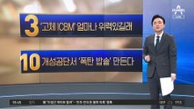 ‘고체 ICBM’ 얼마나 위력있길래…김정은 “공포 시달릴 것” 위협