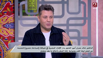 فضل الصلاة والذكر والدعاء في ليلة القدر.. اعرف التفاصيل من الدكتور خالد عمران أمين الفتوى بدار الإفتاء