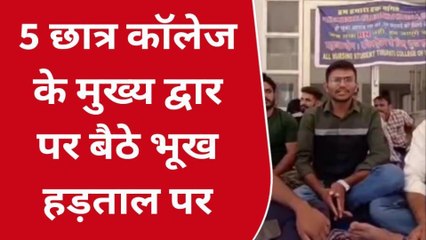 उदयपुर: कॉलेज के छात्र बैठे भूख हड़ताल पर, आखिर क्यों ?