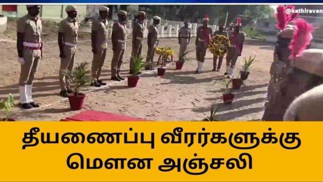 நாகை: தீயணைப்பு வீரர்களின் நினைவு தினம் அனுசரிப்பு!