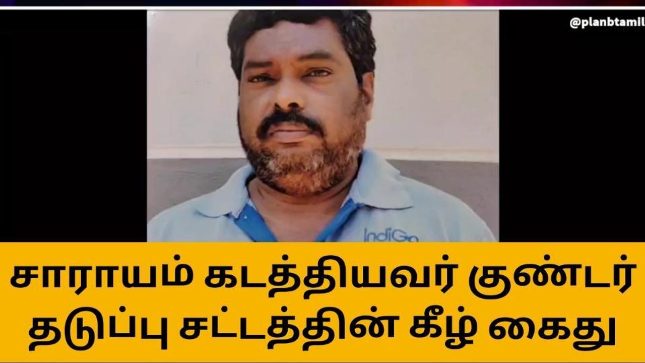 கடலூர்: சாராயம் கடத்திய வாலிபர் குண்டர் சட்டத்த...