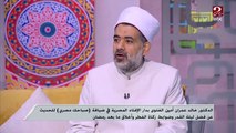 حكم فتح المصحف والقراءة وراء الإمام في صلاة التراويح.. اعرف التفاصيل من الدكتور خالد عمران أمين الفتوى بدار الإفتاء